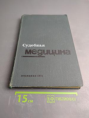 Судебная медицина