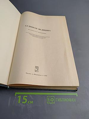 Судебная медицина