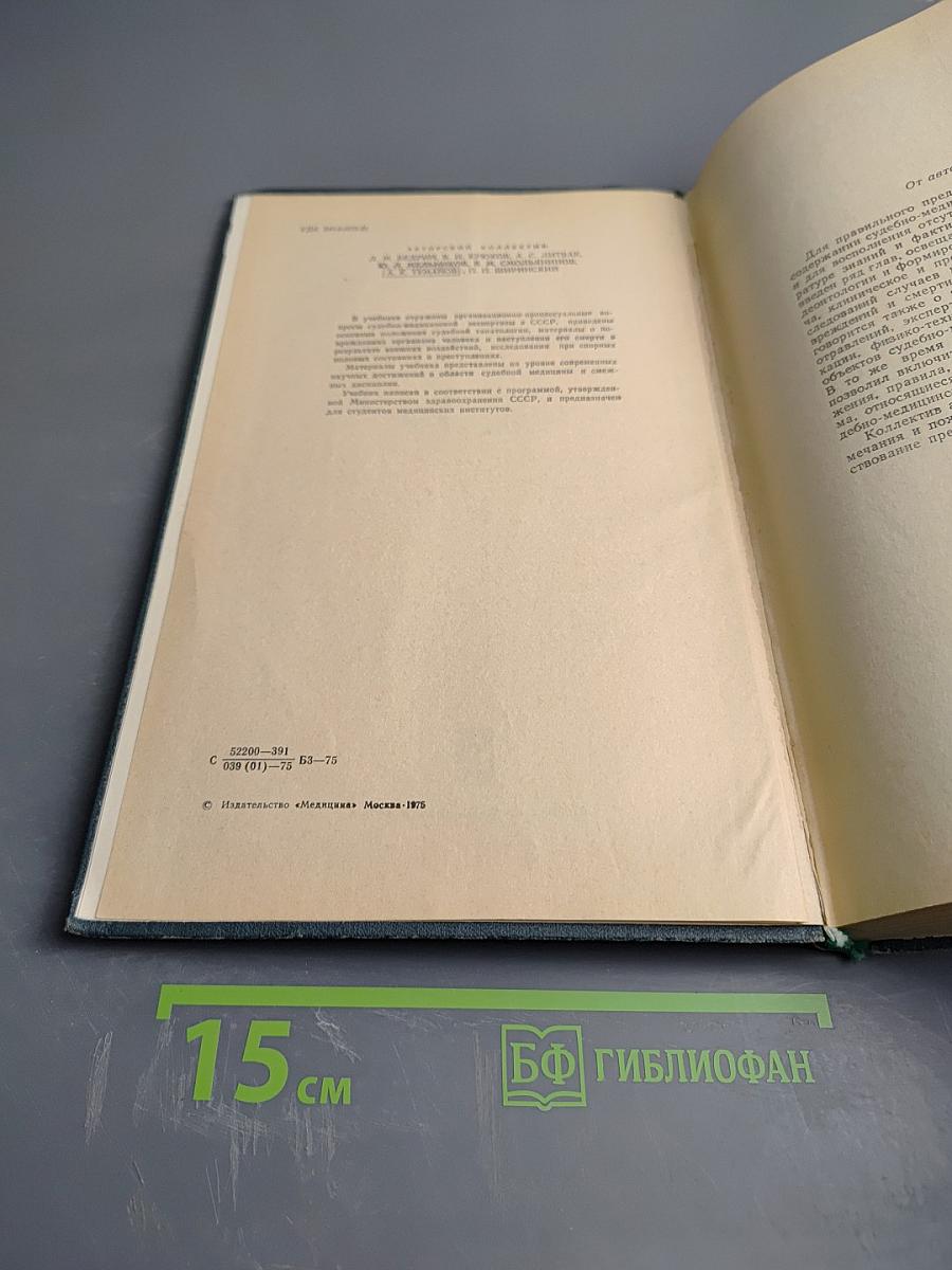 Судебная медицина