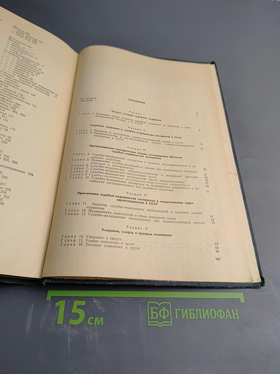 Судебная медицина