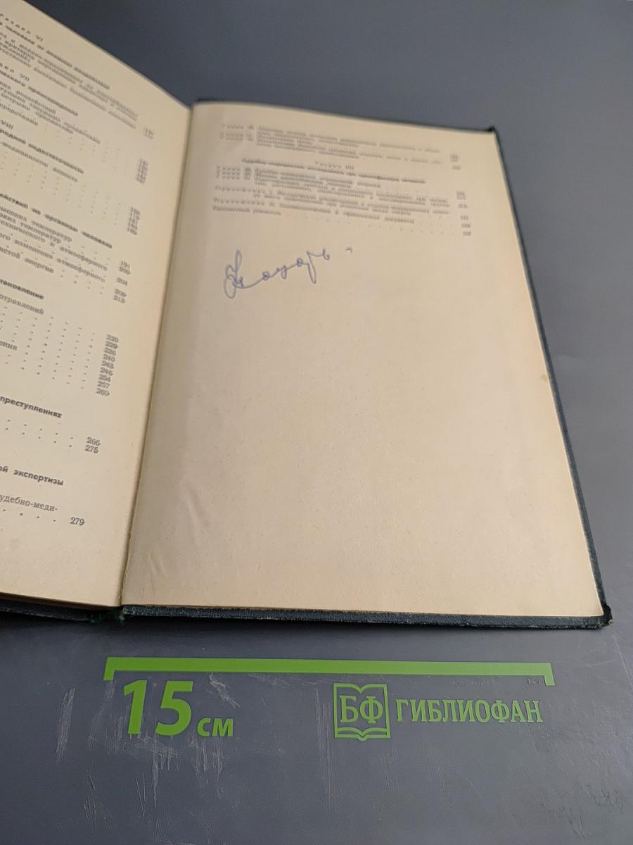 Судебная медицина