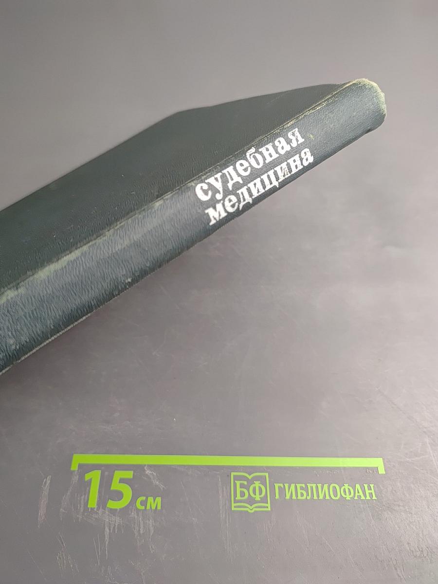 Судебная медицина