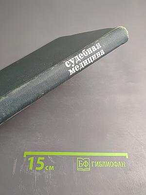 Судебная медицина