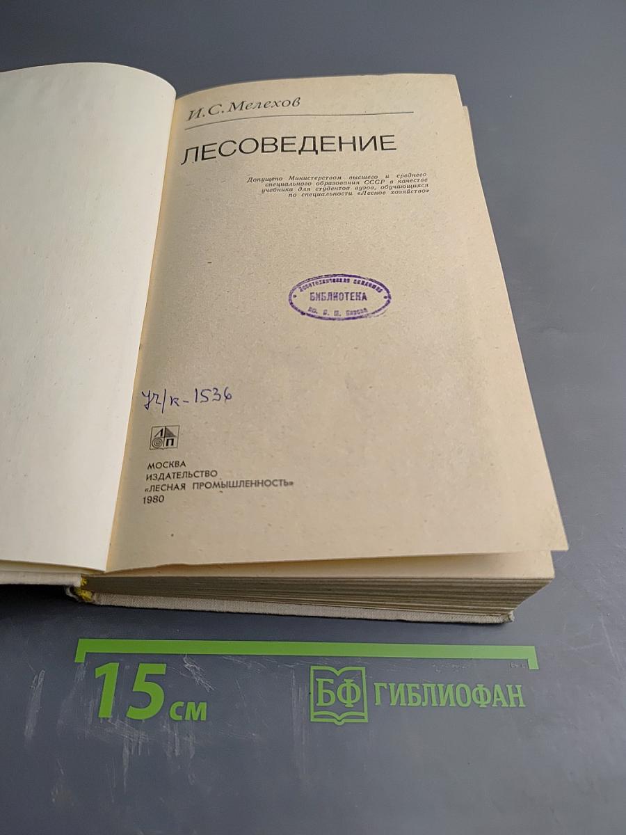 Лесоведение