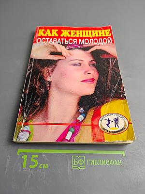 Как женщине оставаться молодой