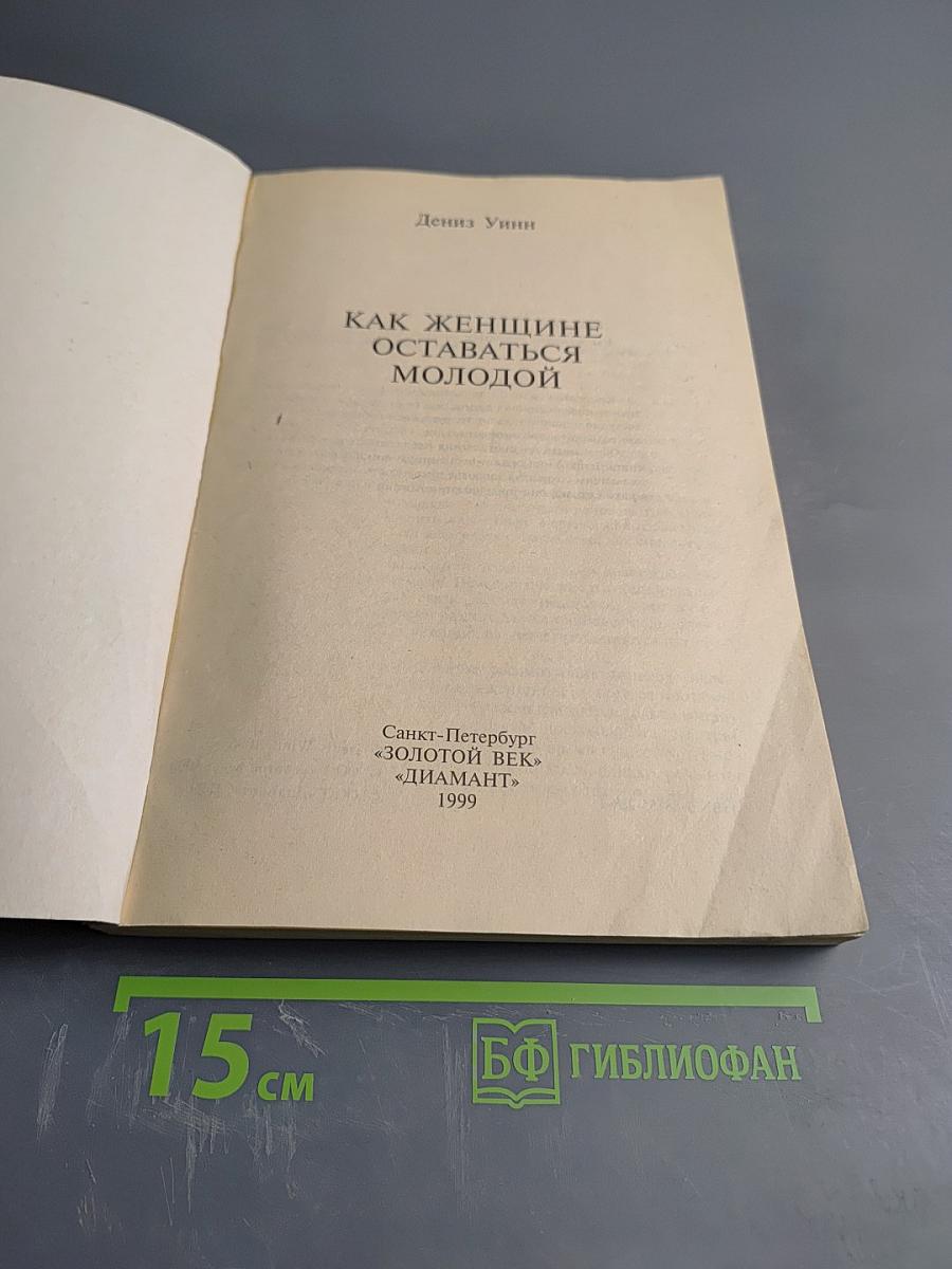 Как женщине оставаться молодой