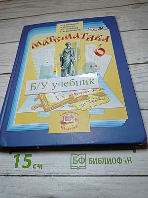 Математика 6 класс