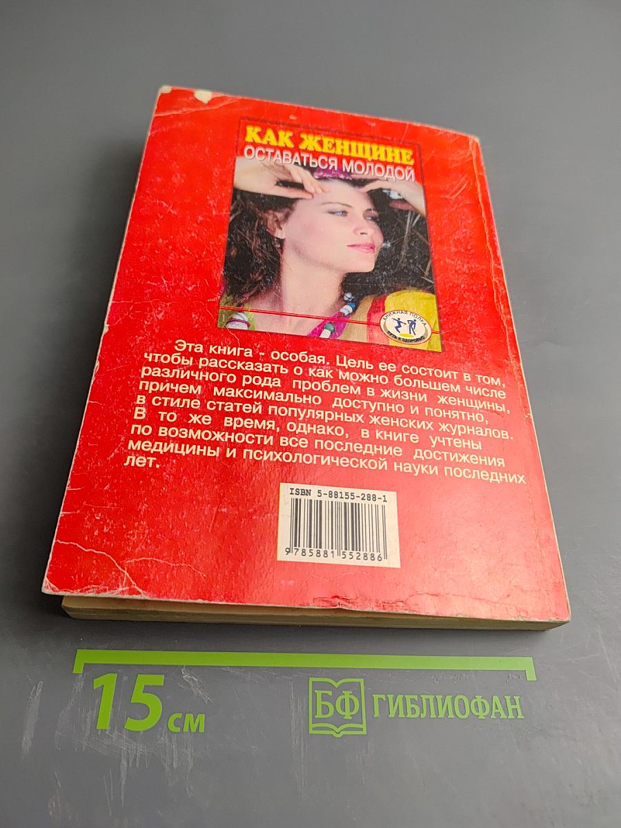 Как женщине оставаться молодой