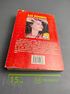 Как женщине оставаться молодой