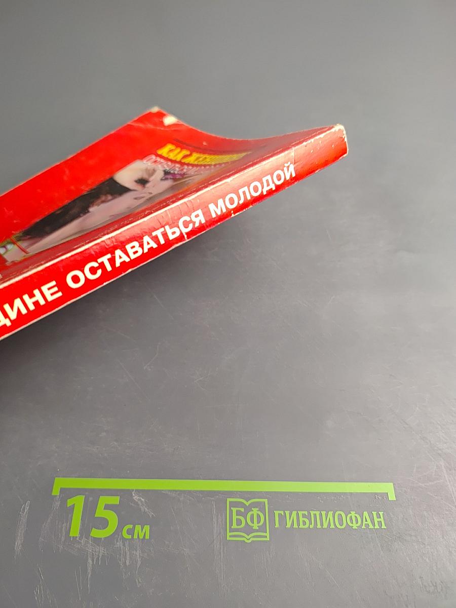 Как женщине оставаться молодой