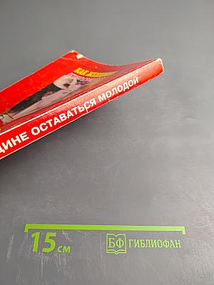 Как женщине оставаться молодой