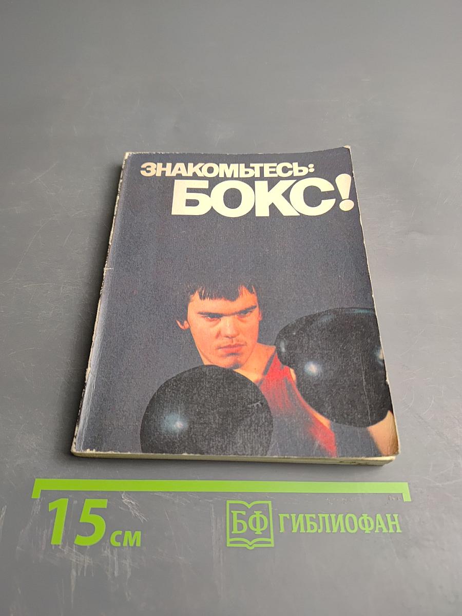 Знакомьтесь: Бокс!