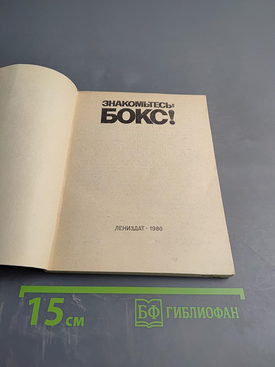 Знакомьтесь: Бокс!