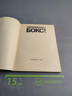 Знакомьтесь: Бокс!