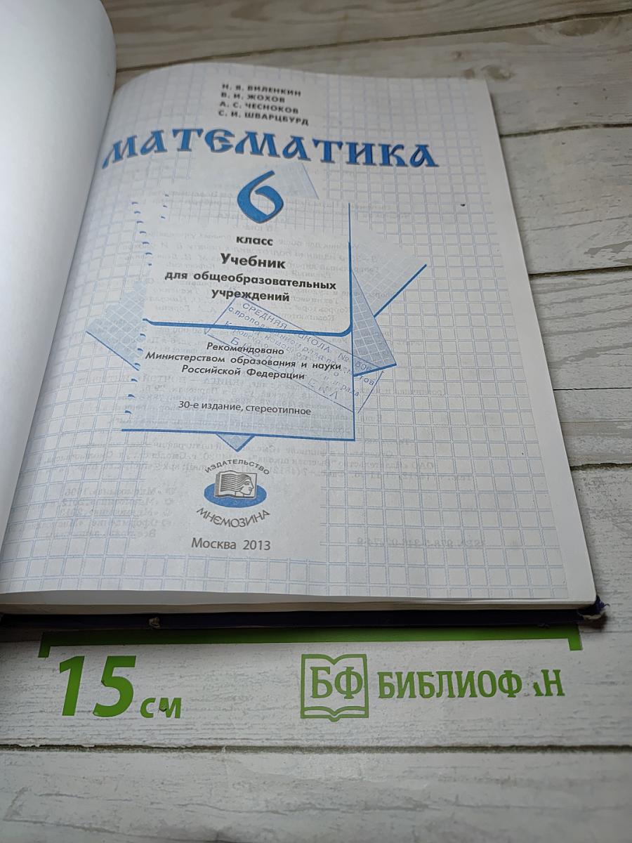 Математика 6 класс