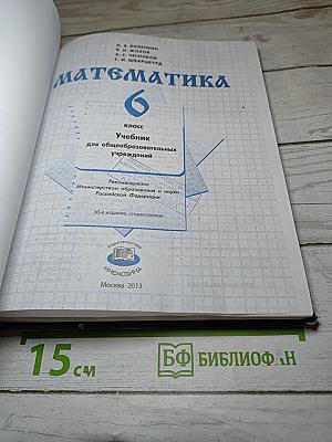 Математика 6 класс