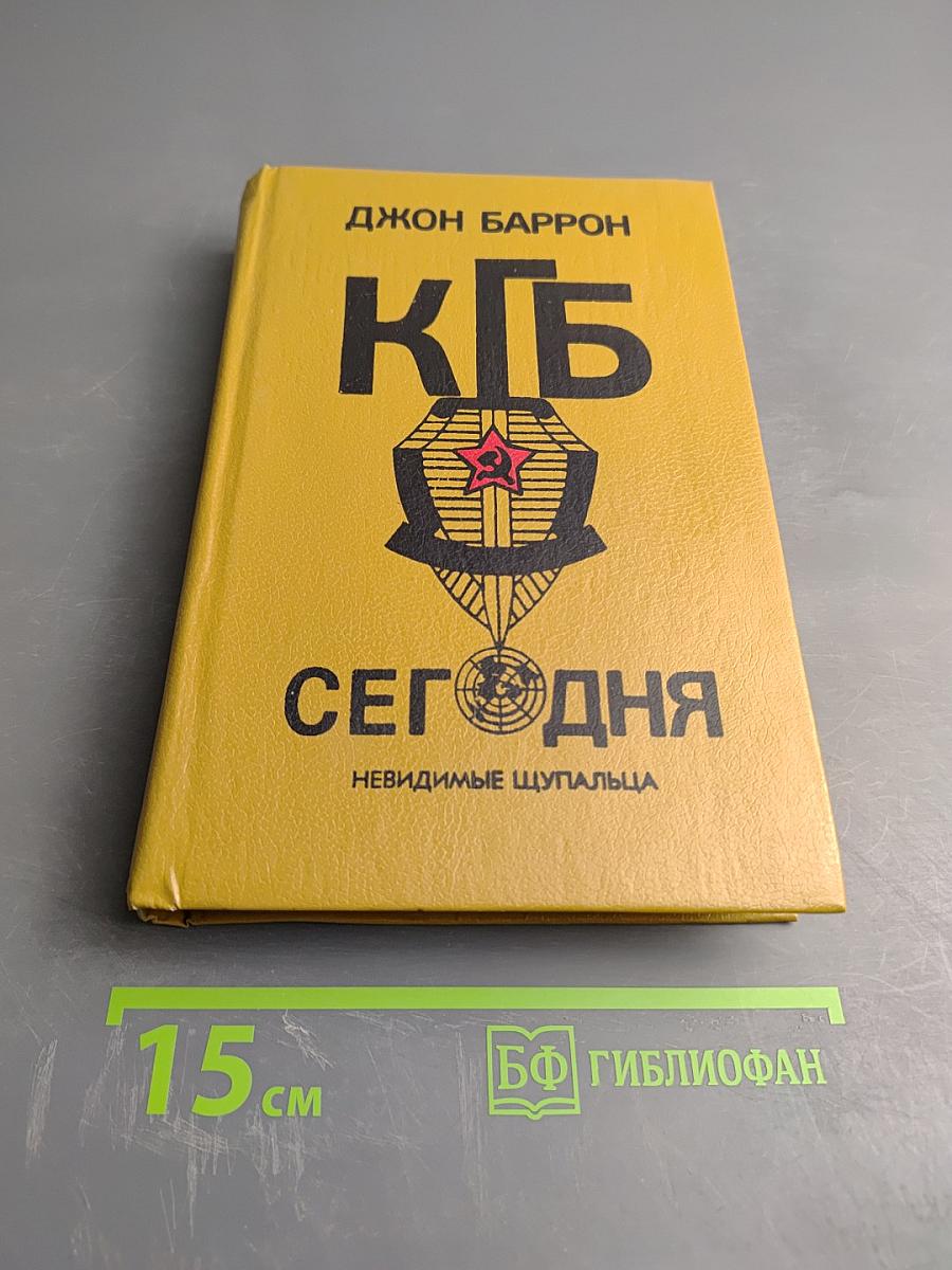 КГБ Сегодня. Невидимые щупальца