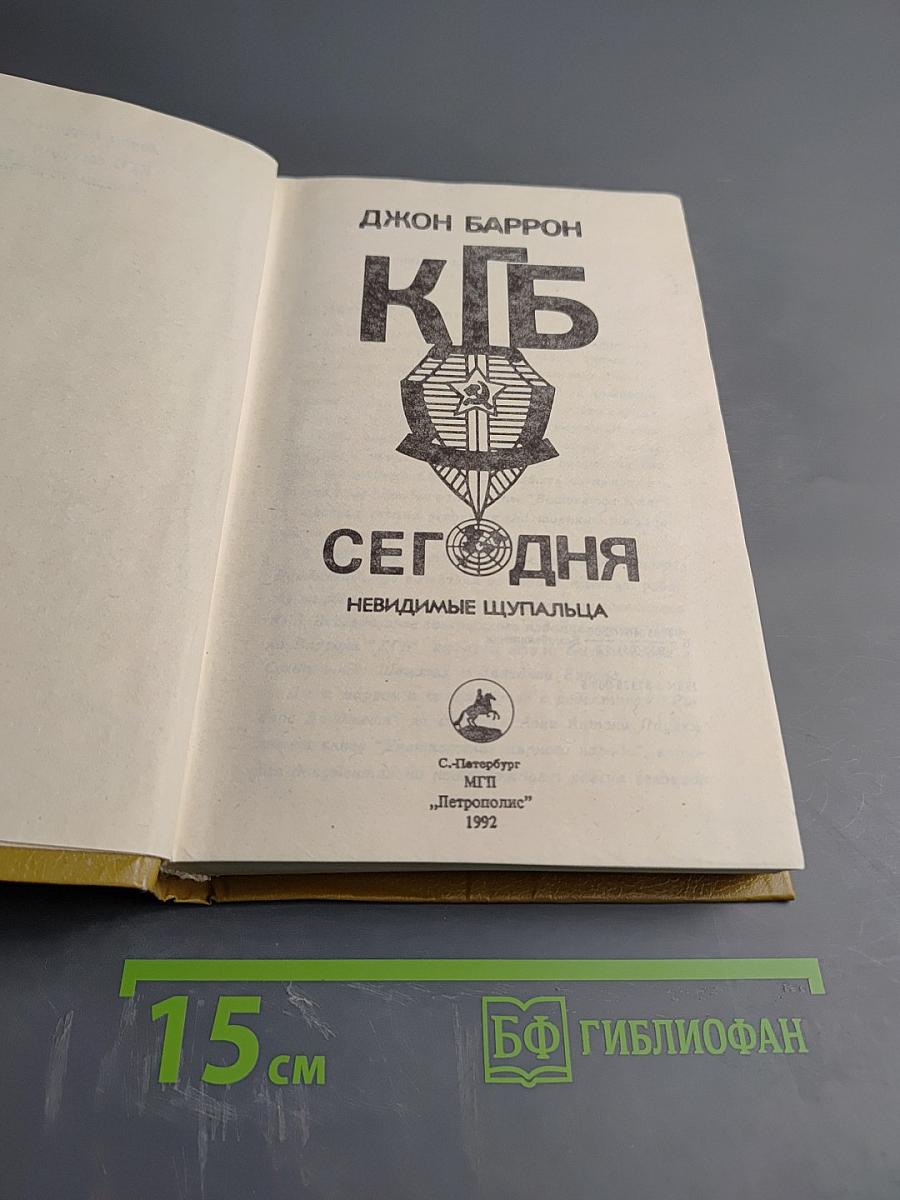 КГБ Сегодня. Невидимые щупальца