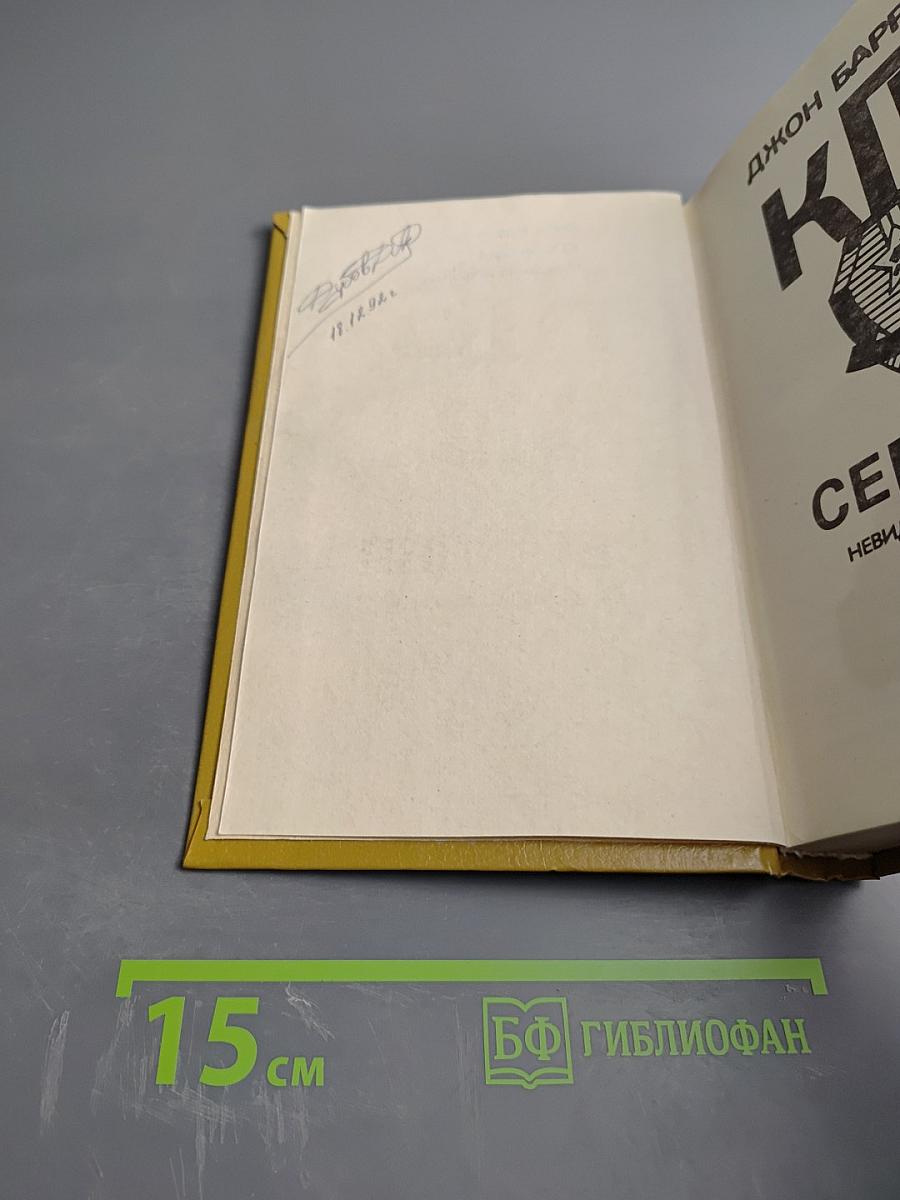 КГБ Сегодня. Невидимые щупальца