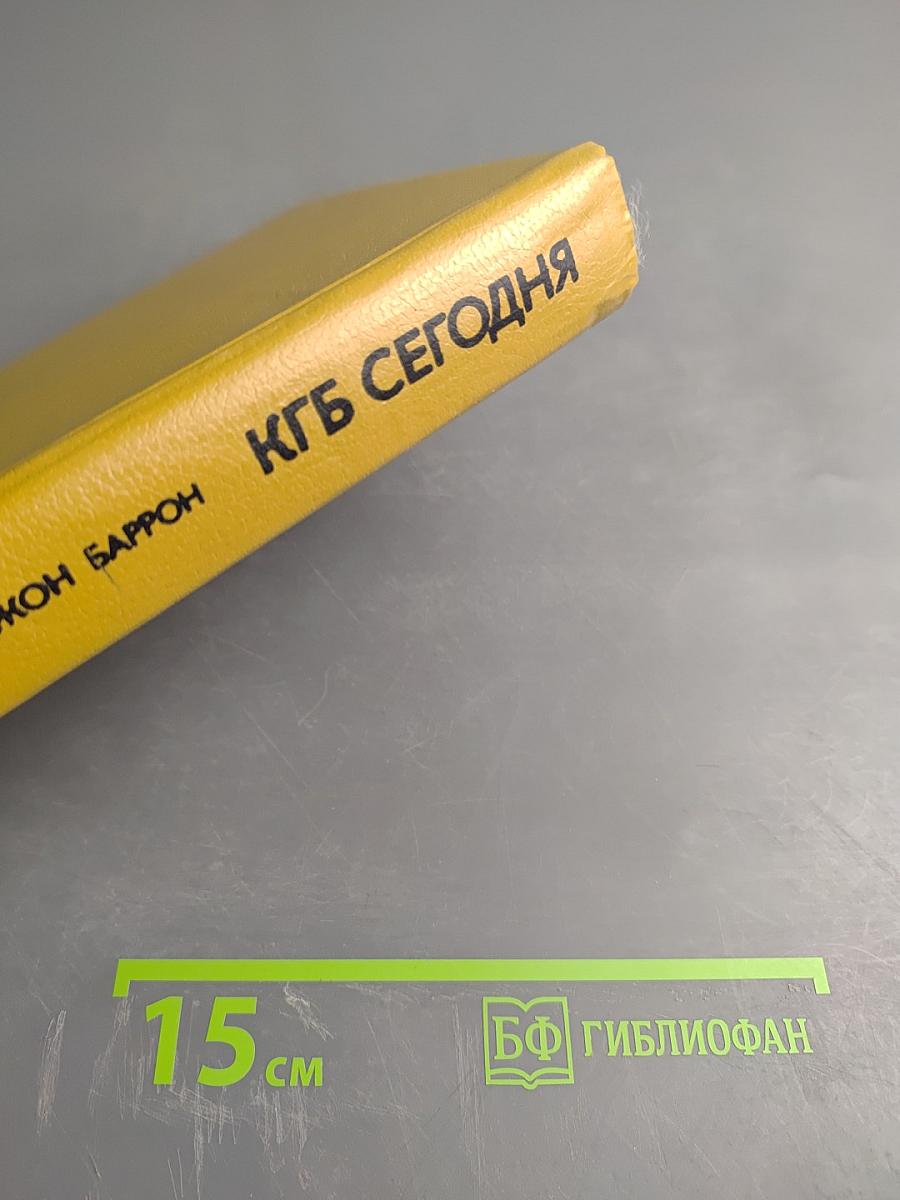 КГБ Сегодня. Невидимые щупальца