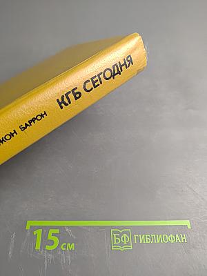 КГБ Сегодня. Невидимые щупальца