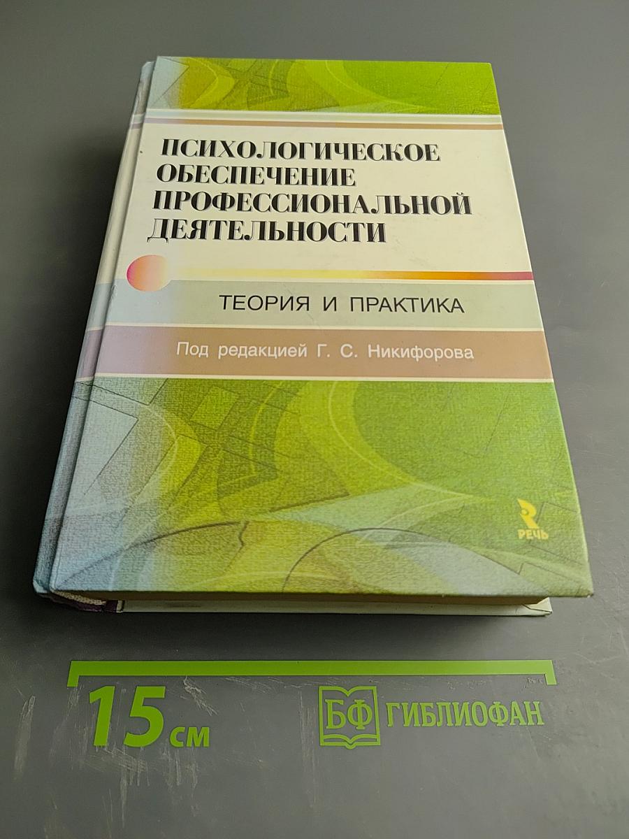 Психологическое обеспечение профессиональной деятельности: Теория и практика