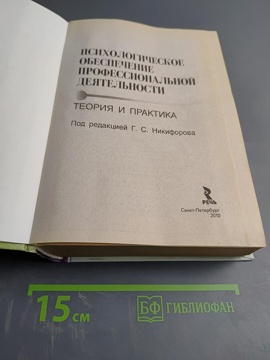Психологическое обеспечение профессиональной деятельности: Теория и практика