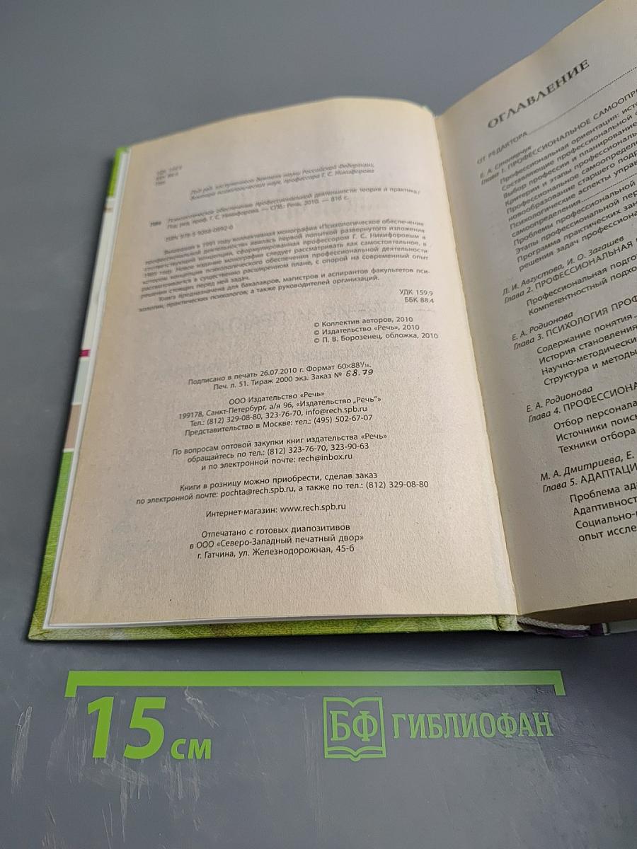 Психологическое обеспечение профессиональной деятельности: Теория и практика