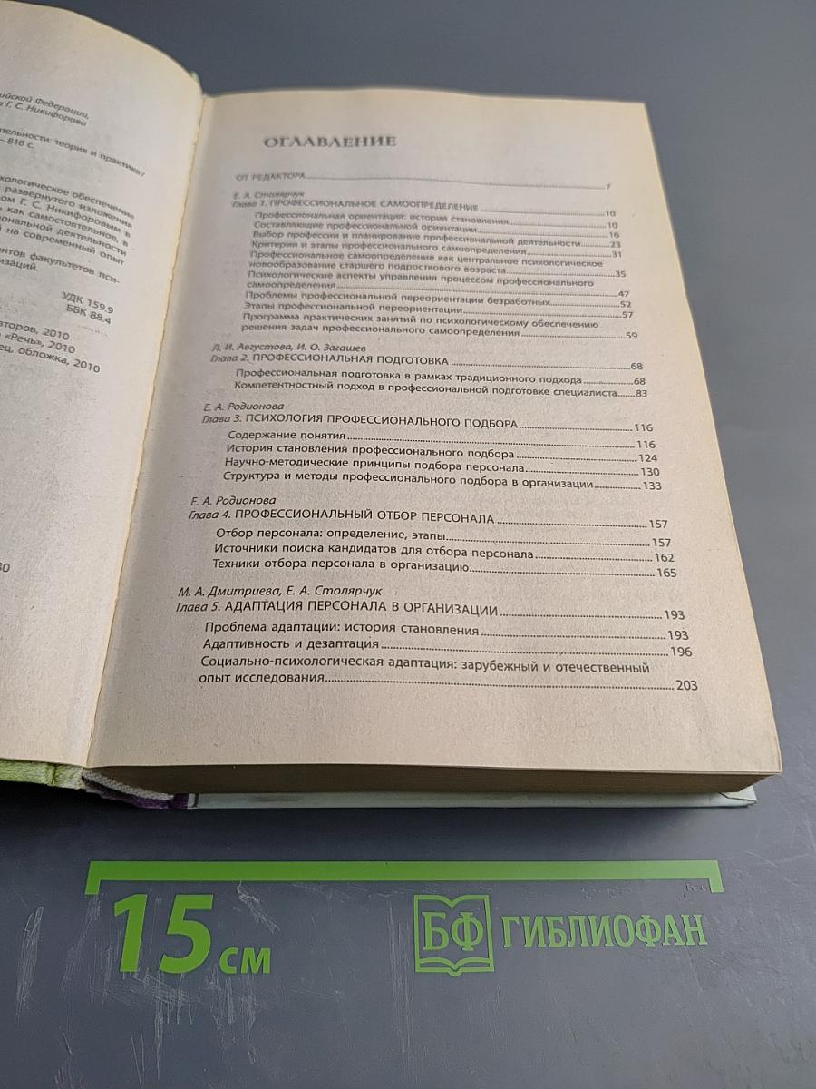 Психологическое обеспечение профессиональной деятельности: Теория и практика
