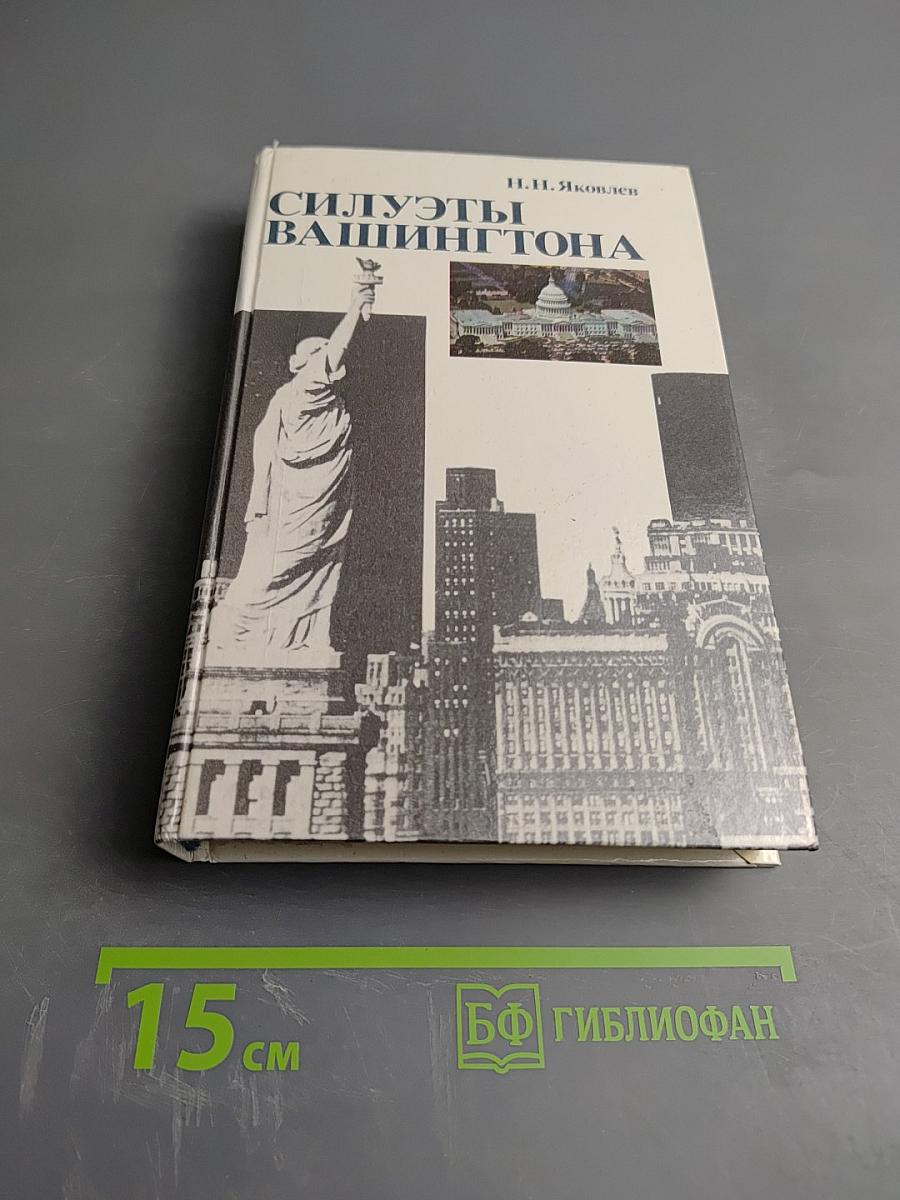 Силуэты Вашингтона