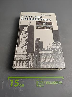 Силуэты Вашингтона