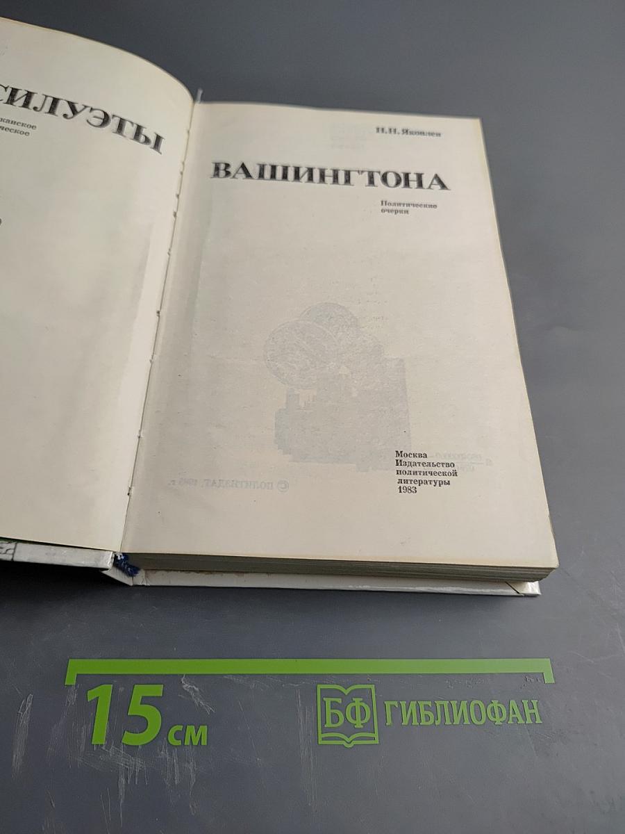 Силуэты Вашингтона