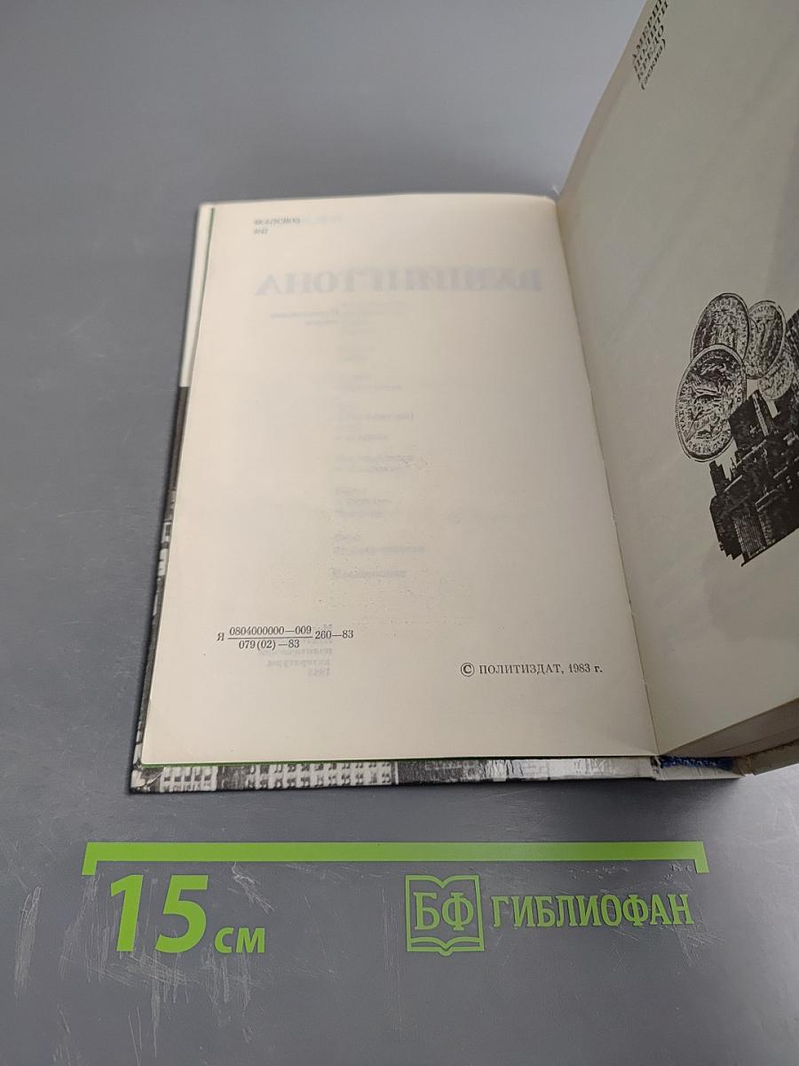 Силуэты Вашингтона