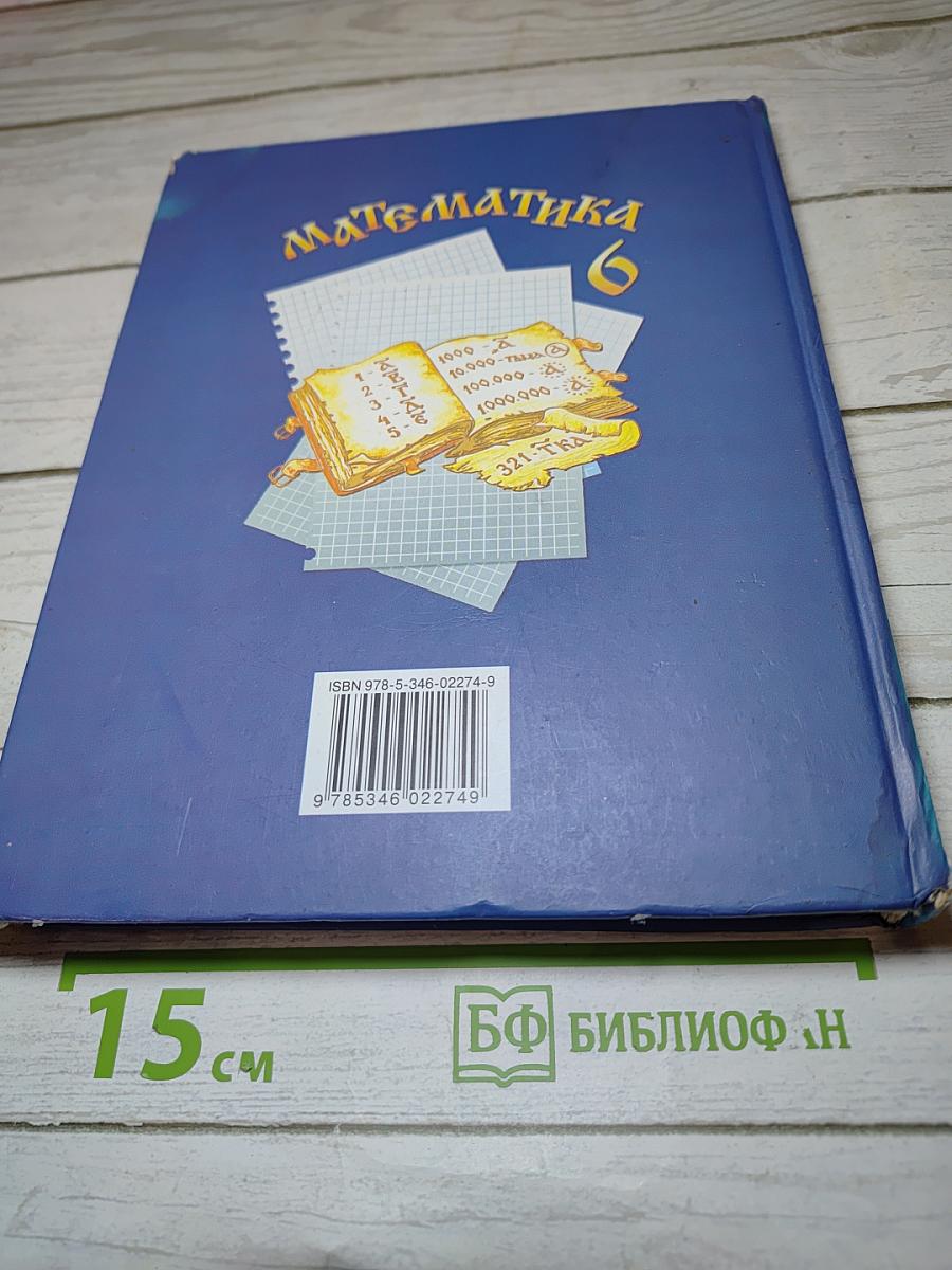 Математика 6 класс