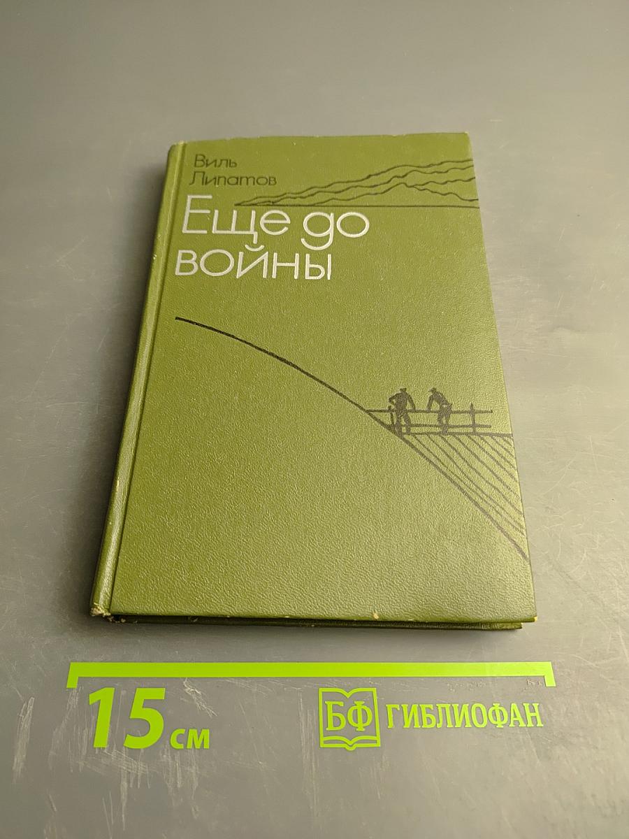 Ещё до войны