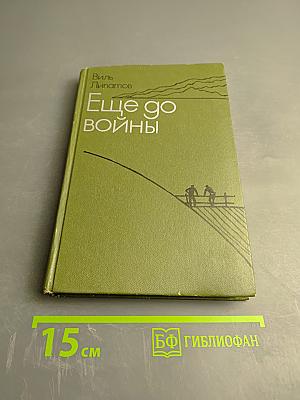 Ещё до войны