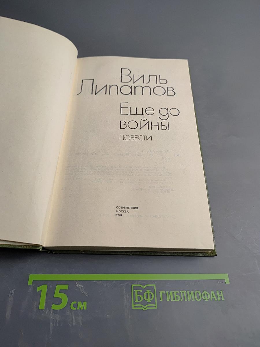 Ещё до войны