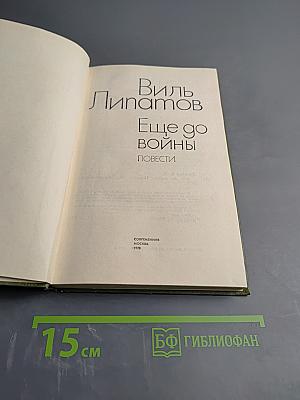 Ещё до войны