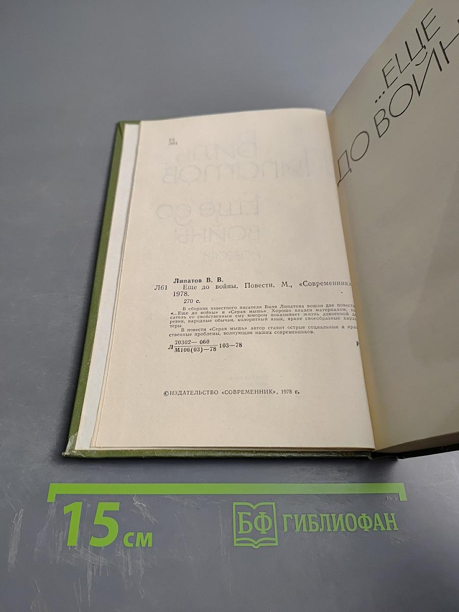 Ещё до войны