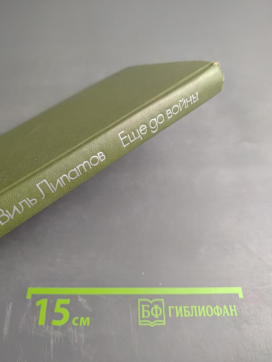 Ещё до войны