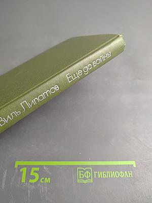 Ещё до войны