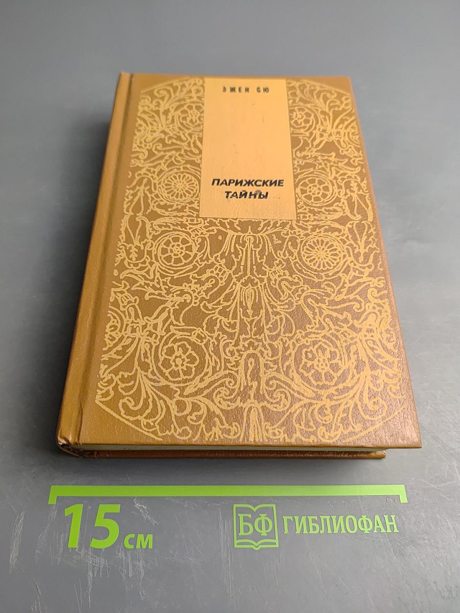 Парижские тайны. Том 1