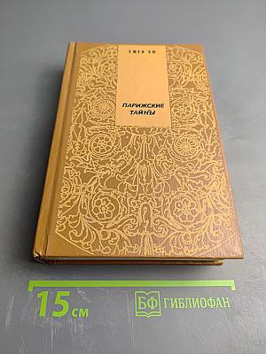 Парижские тайны. Том 1