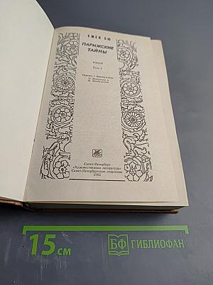 Парижские тайны. Том 1