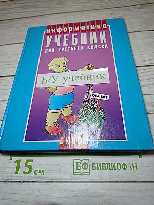 Информатика. Учебник для третьего класса