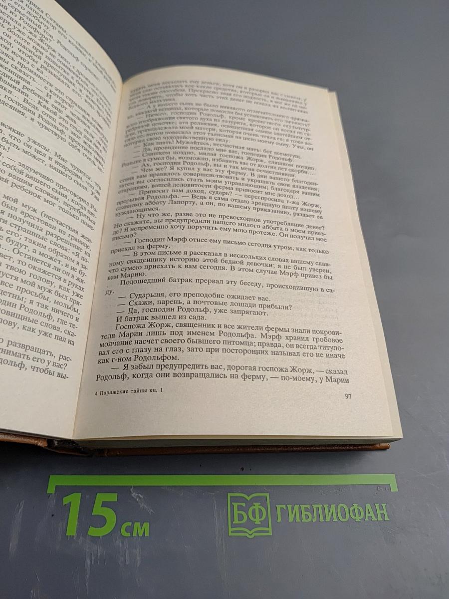 Парижские тайны. Том 1