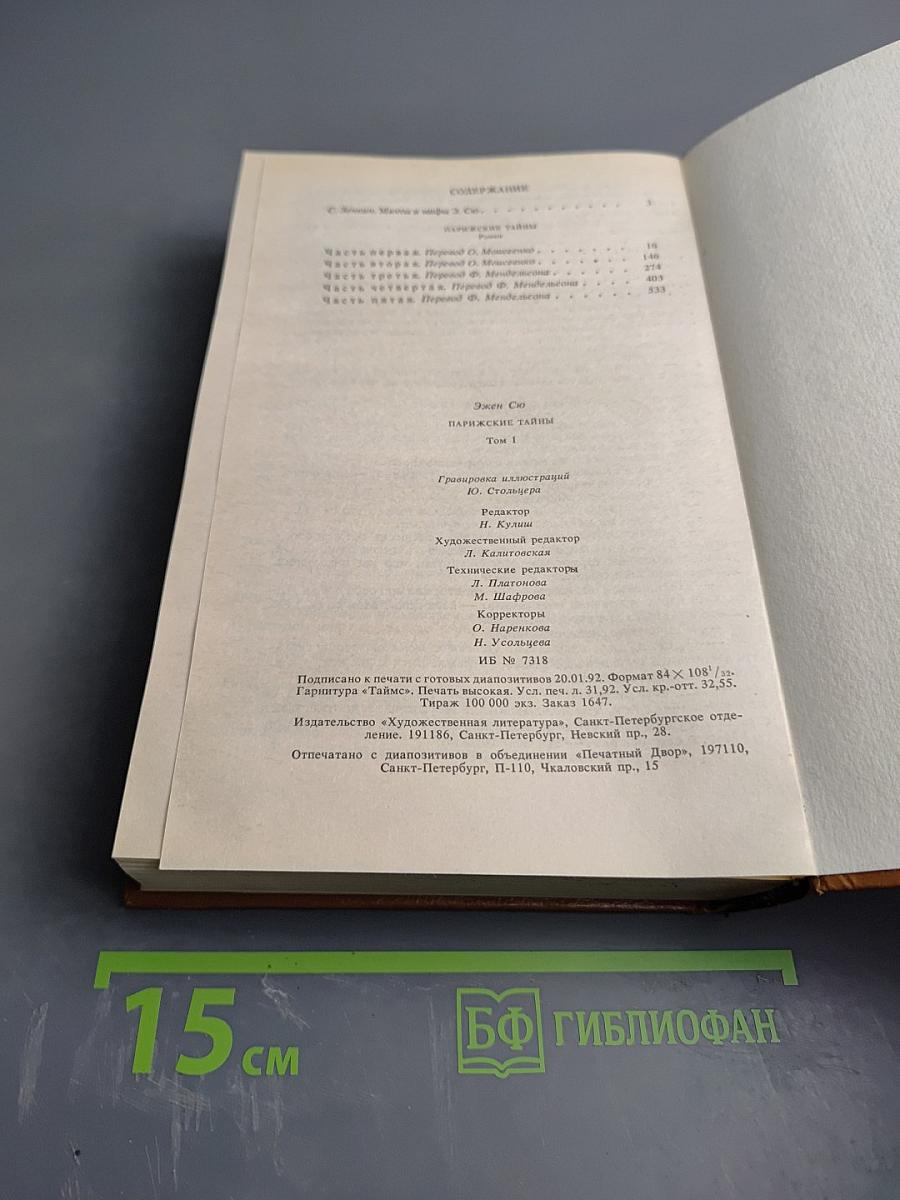 Парижские тайны. Том 1