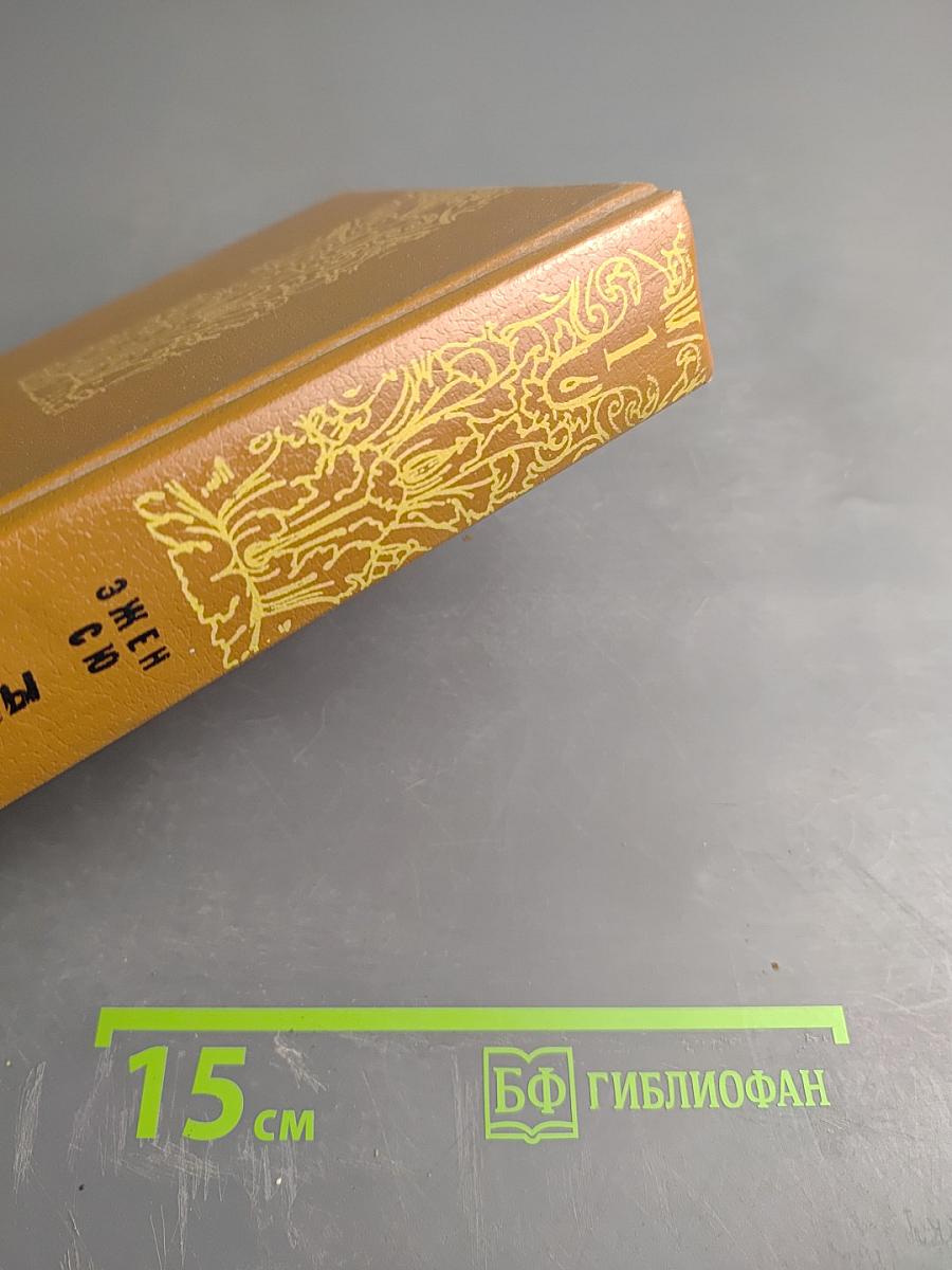 Парижские тайны. Том 1