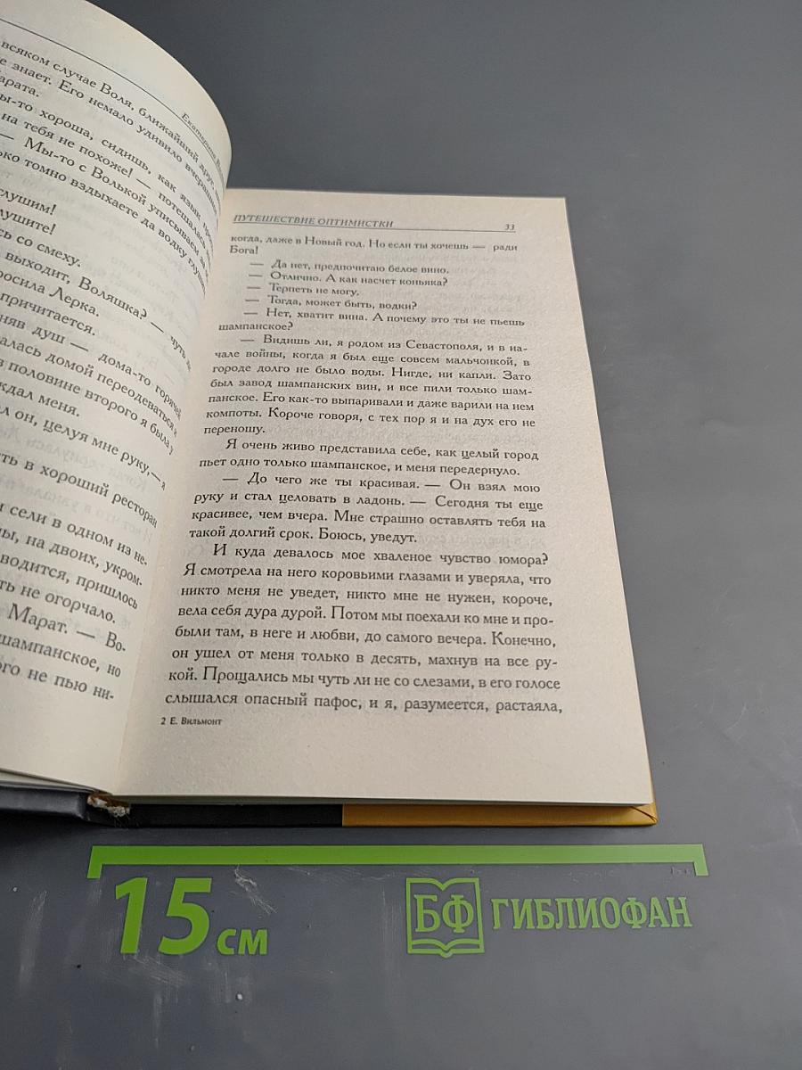 Путешествие оптимистки, или Все бабы дуры