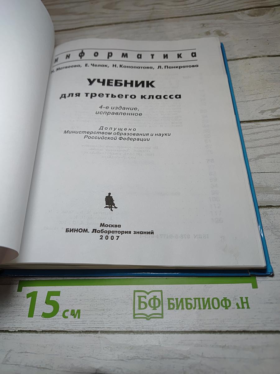 Информатика. Учебник для третьего класса